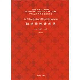 鋼結構設計規範[中國建築工業出版社2006年出版的書籍]