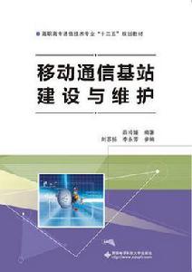 移動通信基站建設與維護（高職）