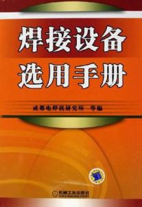 焊接設備選用手冊