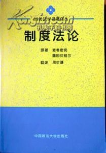 《制度法論》