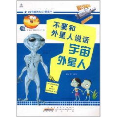 超有趣的知識漫畫書：不要和外星人說話