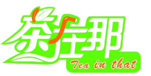 茶在那奶茶