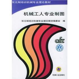 雙元制培訓機械專業理論教材：機械工人專業製圖