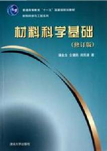 材料科學基礎[2011年清華大學出版社出版圖書]