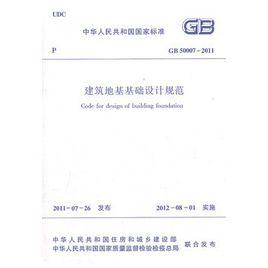 建築地基基礎設計規範GB50007-2011