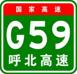 呼和浩特－北海高速公路