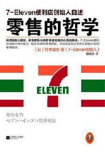 零售的哲學：7-Eleven便利店創始人自述