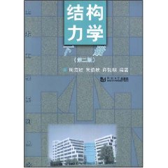 結構力學：下冊