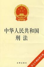 中華人民共和國刑法