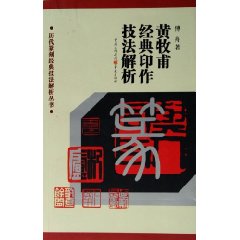 黃牧甫經典印作技法解析