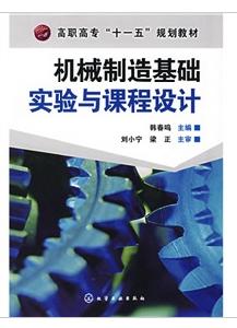 機械製造基礎實驗與課程設計