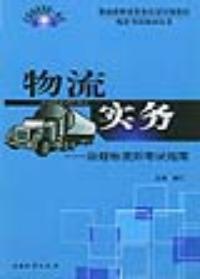 物流實務：助理物流師考試指南——物流師職業資格認證培訓教材配套考試指南叢書