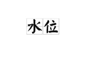 水位[漢語詞語]