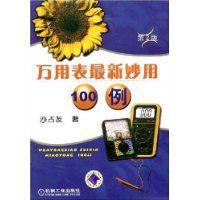 萬用表最新妙用100例[機械工業出版社2008年版圖書]