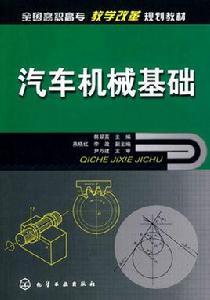 汽車機械基礎[2010年出版韓翠英編著圖書]