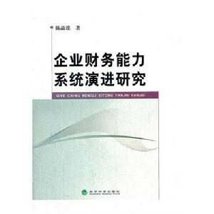 企業財務能力系統演進研究