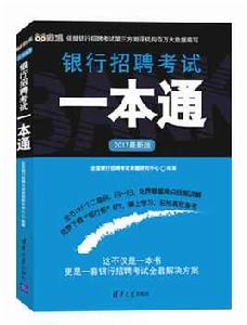 銀行校園招聘一本通