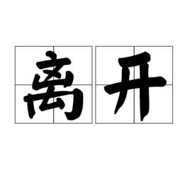 離開[漢語詞語]