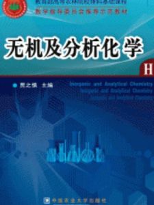 無機及分析化學[中國農業大學出版社211年版圖書]