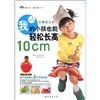 《我的小孩也能輕鬆長高10cm》