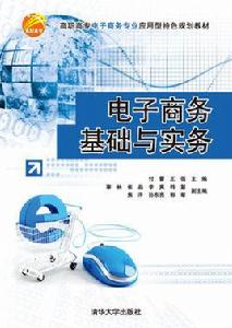 電子商務基礎與實務[付蕾、王蓓、辜林等編著書籍]