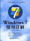 Windows7使用詳解