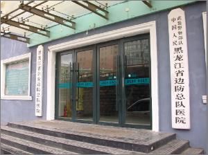 黑龍江省邊防總隊醫院