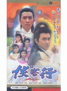 俠客行[1989年梁朝偉主演香港TVB版電視劇]