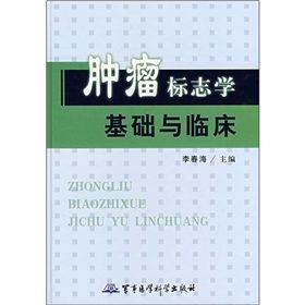 《腫瘤標誌學基礎與臨床》