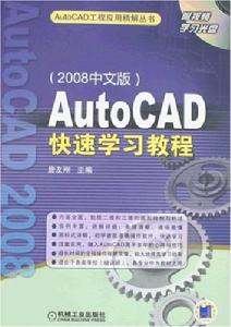 AutoCAD快速學習教程