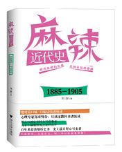 《麻辣近代史：1885——1905》封面