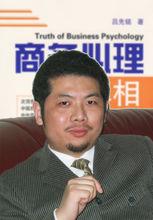 經濟心理學基礎理論創建人、學者-呂先銘