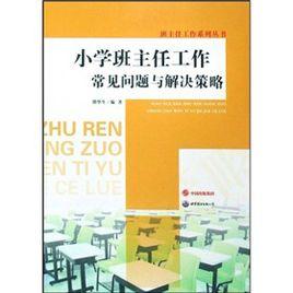 國小班主任工作常見問題與解決策略