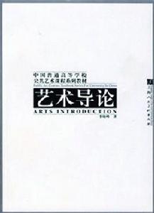 藝術導論[上海人民美術出版社出版書籍]