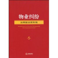 物業糾紛[中國法制出版社，2009年出版圖書]
