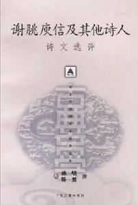 謝朓庾信及其他詩人詩文選評