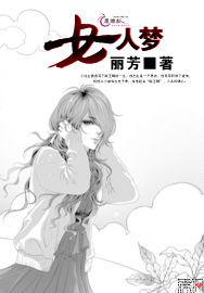 女人夢[網路小說]