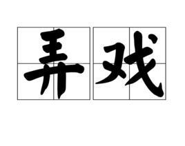 弄戲[漢語詞語]