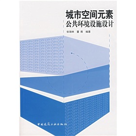 城市空間元素：公共環境設施設計