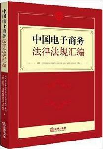 中國電子商務法律法規彙編