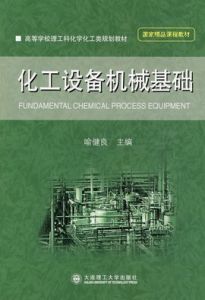 化工設備機械基礎[29年大連理工大學出版社出版圖書]