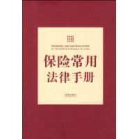 新編保險常用法律手冊