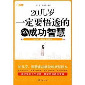 《20幾歲，一定要悟透的50個成功智慧》