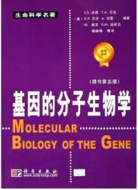 基因的分子生物學原書第5版