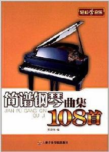 簡譜鋼琴曲集108首