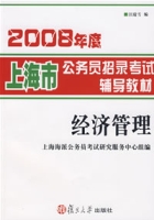 2008年度上海市公務員招錄考試輔導教材:經濟管理