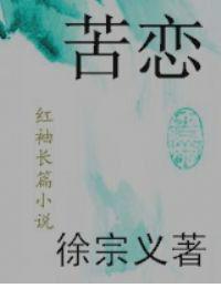 苦戀[言情小說]