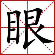 眼[漢字]