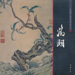 中國畫大師經典系列叢書：文徵明