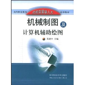 機械製圖及計算機輔助繪圖